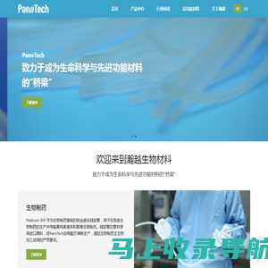 PanoTech Bio Materials-致力于成为生命科学与先进功能材料的“桥梁”